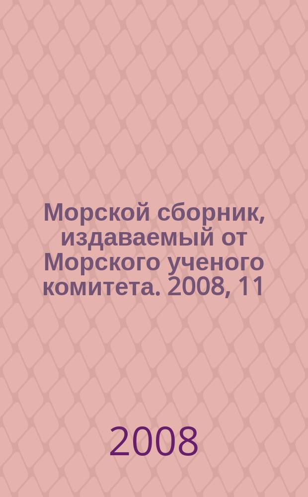 Морской сборник, издаваемый от Морского ученого комитета. 2008, 11 (1941)