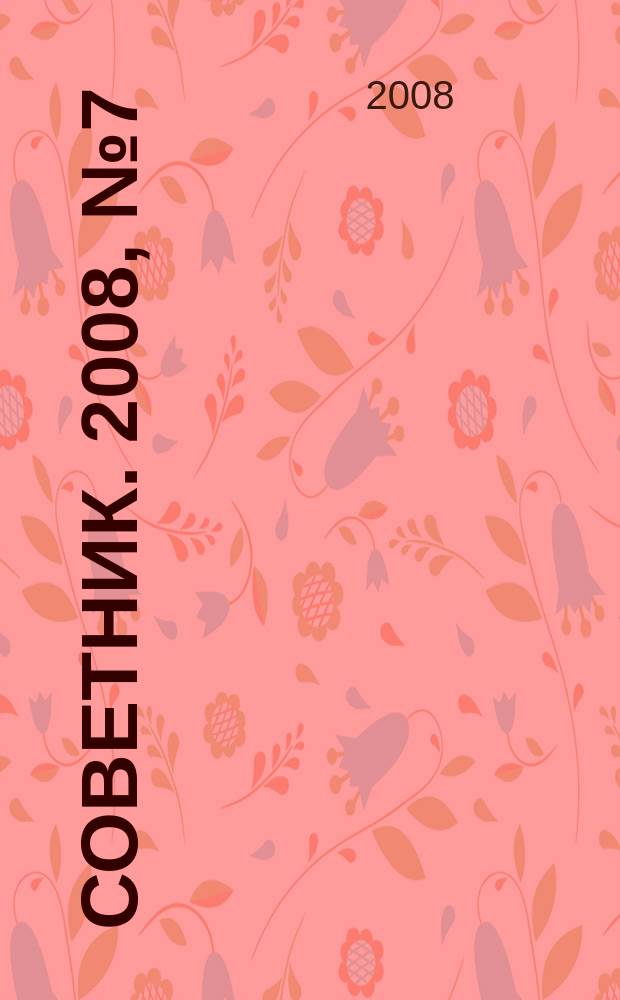 Советник. 2008, № 7 (151)
