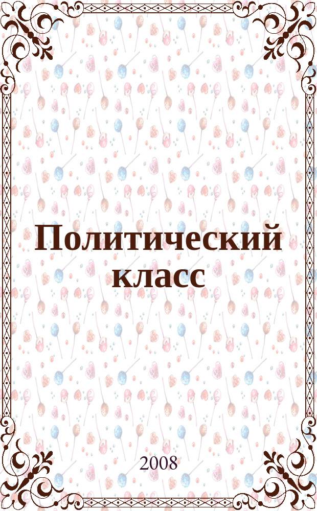 Политический класс : Ежемес. журн. полит. мысли России. 2008, № 10 (46)
