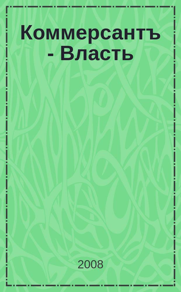 Коммерсантъ - Власть : Аналит. еженедельник Изд. дома "Коммерсантъ". 2008, № 43 (797)