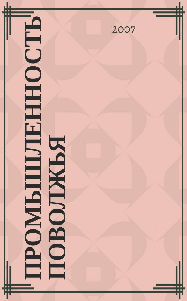 Промышленность Поволжья : Обществ.-полит. и экон. журн. 2007, № 4/5 (60/61)