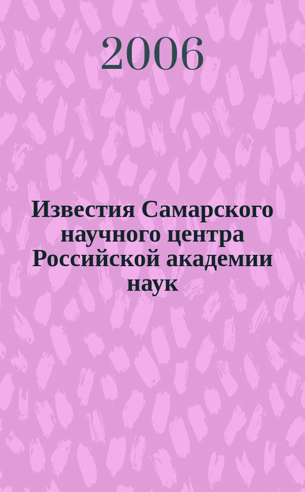 Известия Самарского научного центра Российской академии наук
