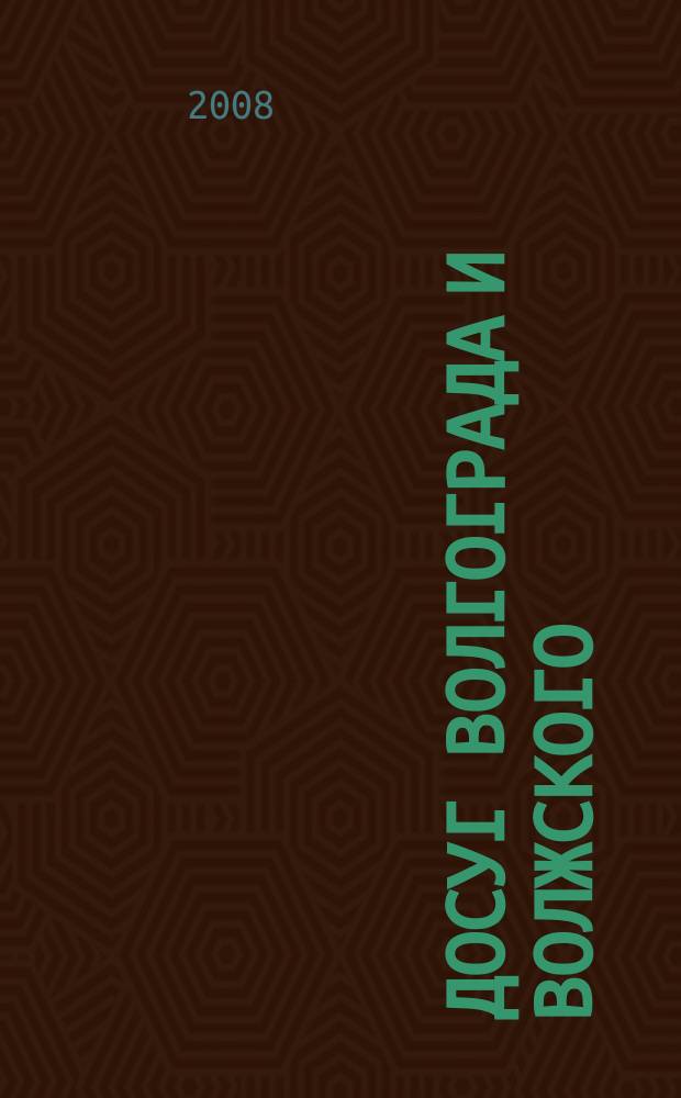 Досуг Волгограда и Волжского