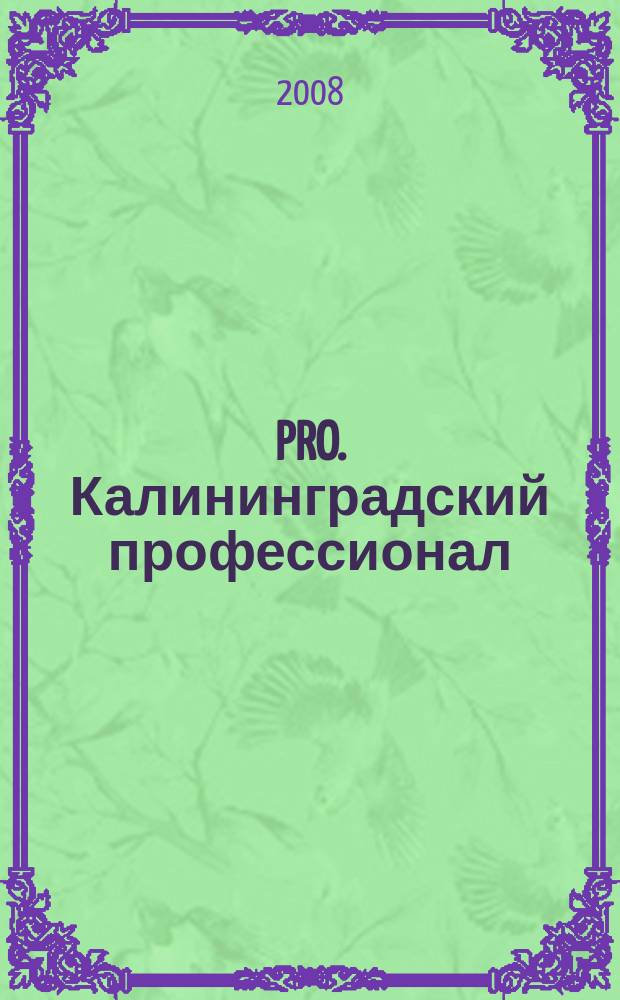 PRO. Калининградский профессионал : деловой журнал. № 31