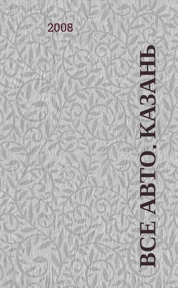Все авто. Казань : рекламно-информационное издание. 2008, № 24 (50)