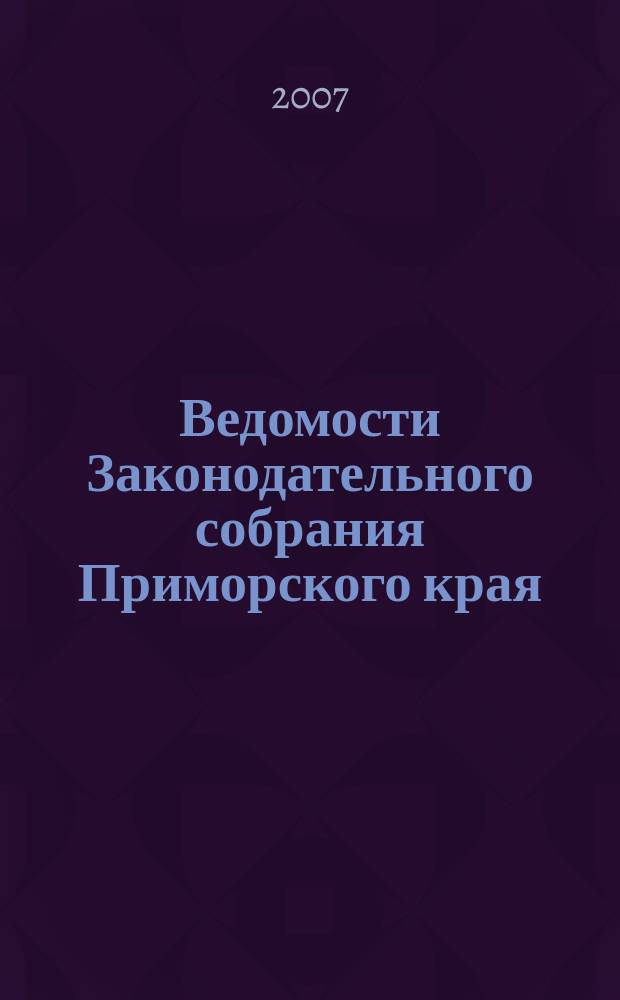 Ведомости Законодательного собрания Приморского края : Офиц. изд. Законодат. собр. Примор. края. № 62