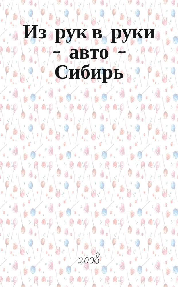 Из рук в руки - авто - Сибирь : еженедельник фотообъявлений. 2008, № 23 (214)