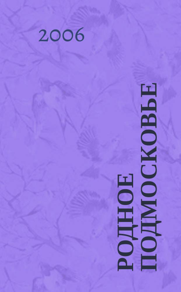 Родное Подмосковье : Текущий библиогр. указ. Кн., журн. и газ. статьи о Моск. обл., поступившие в б-ку. Вып. 136
