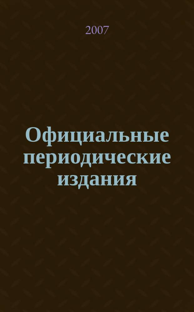 Официальные периодические издания : Гос. библиогр. указ. Рос. Федерации