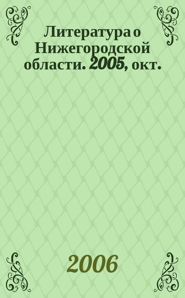 Литература о Нижегородской области. 2005, окт./дек.