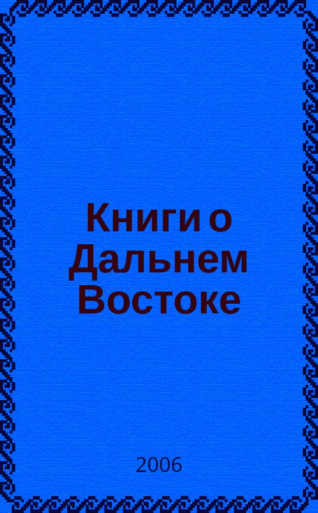 Книги о Дальнем Востоке : Библиогр. указ. 2005, вып. 2
