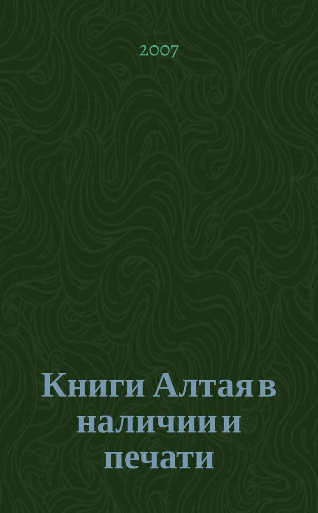 Книги Алтая в наличии и печати : каталог. 2007, вып. 3
