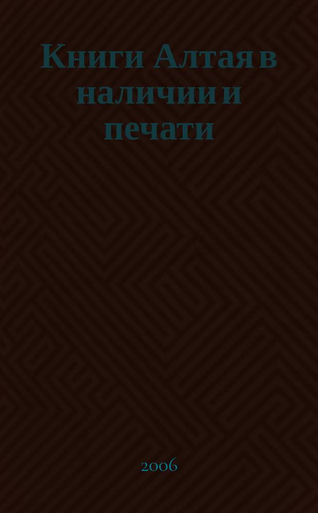 Книги Алтая в наличии и печати : каталог. 2006, вып. 1