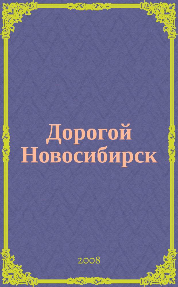 Дорогой Новосибирск : рекламно-информационное издание