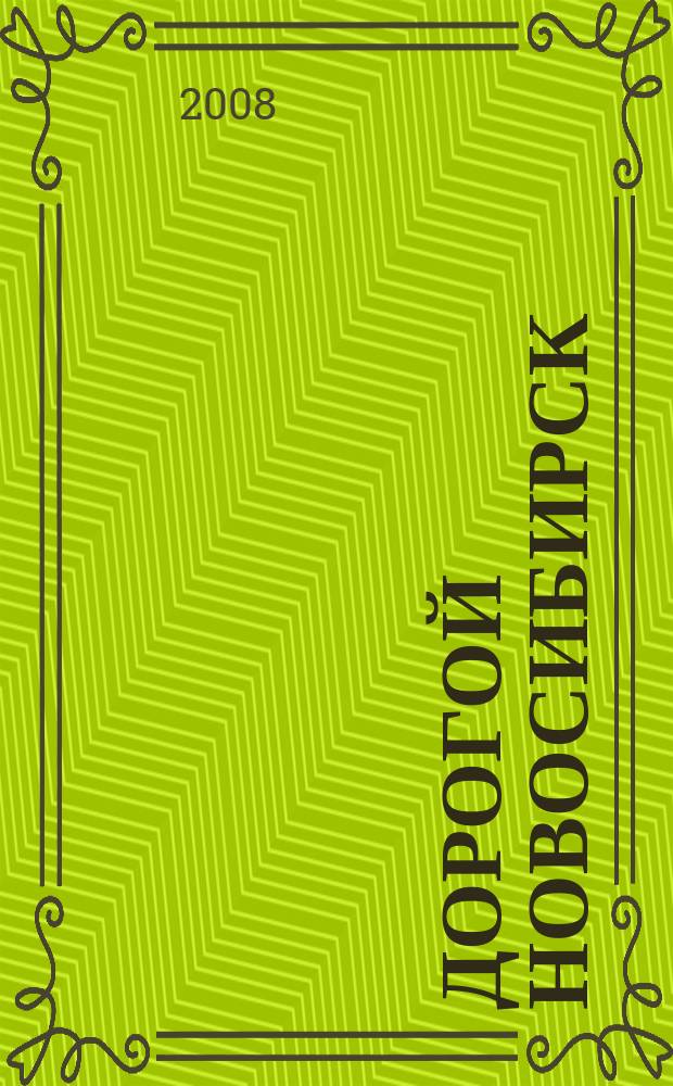 Дорогой Новосибирск : рекламно-информационное издание. 2008, № 2 (29)
