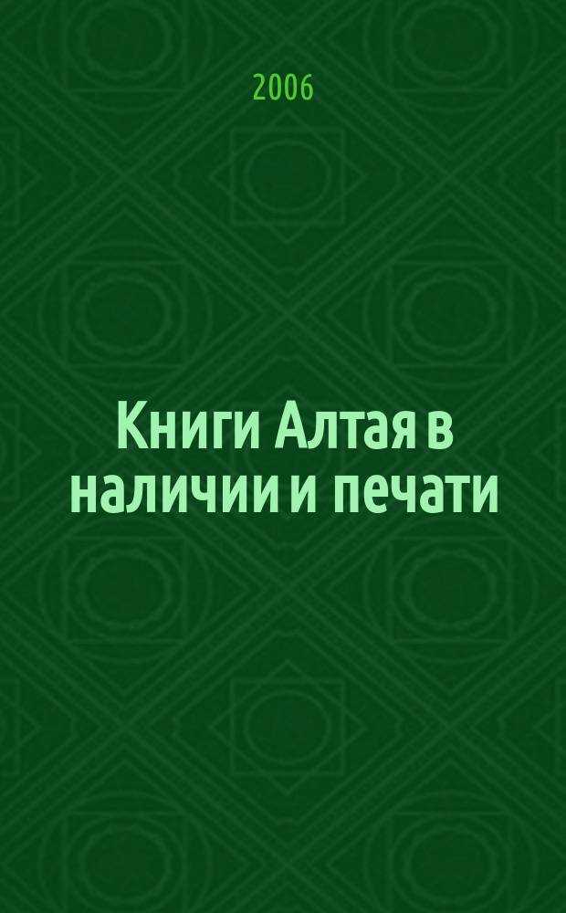 Книги Алтая в наличии и печати : каталог. 2006, вып. 4