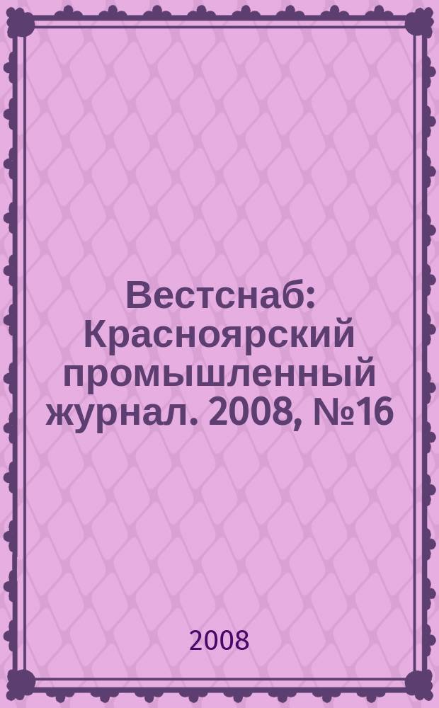 Вестснаб : Красноярский промышленный журнал. 2008, № 16 (109)