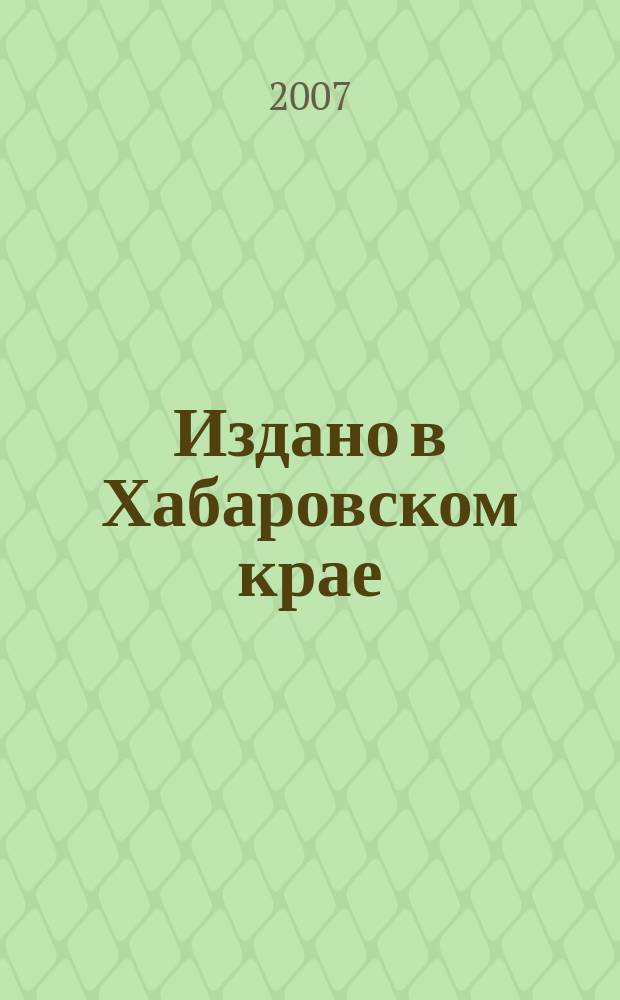 Издано в Хабаровском крае : Библиогр. указ. 2006, вып. 3