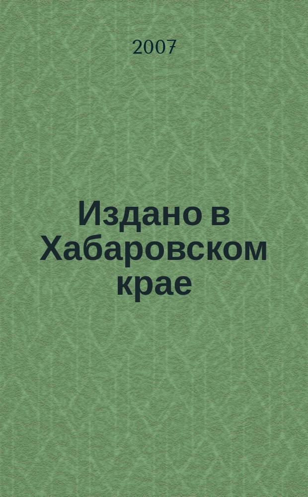 Издано в Хабаровском крае : Библиогр. указ. 2006, вып. 4