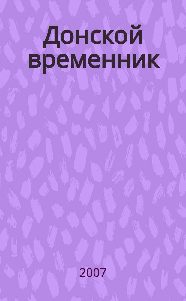 Донской временник : Краевед. библ.-библиогр. журн