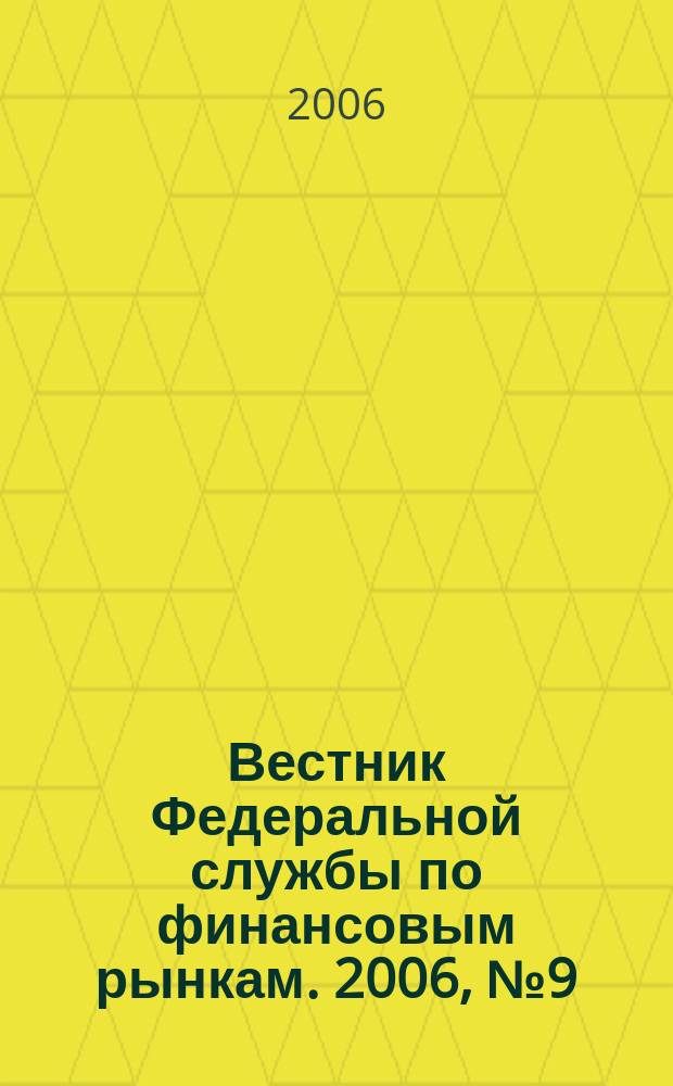 Вестник Федеральной службы по финансовым рынкам. 2006, № 9 (118)