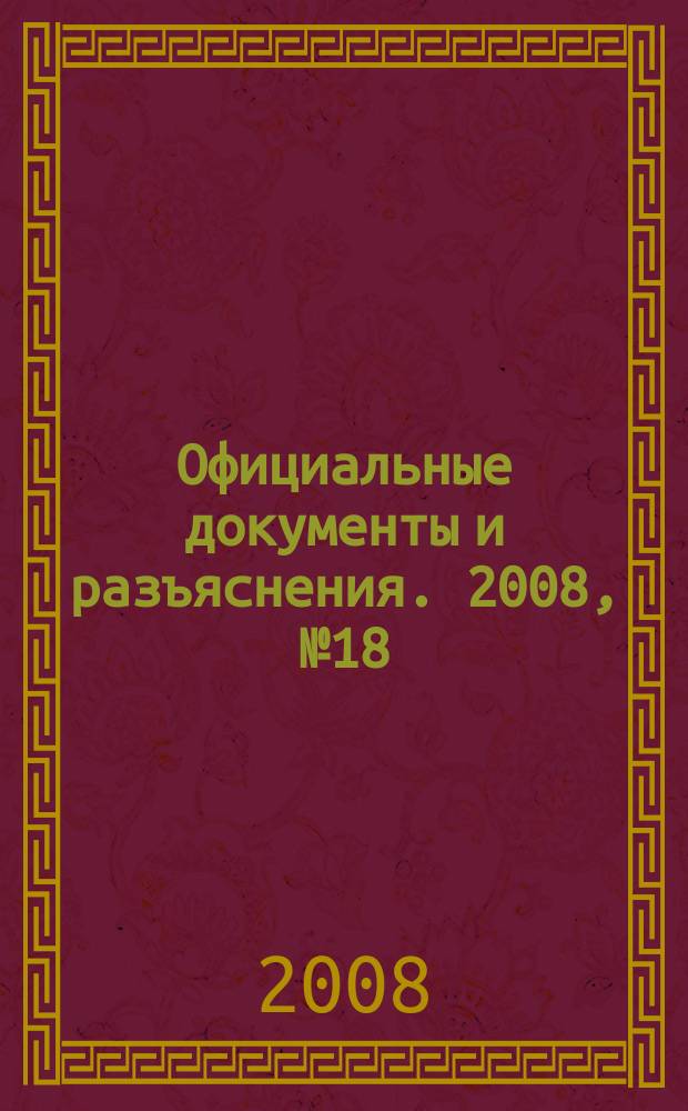 Официальные документы и разъяснения. 2008, № 18