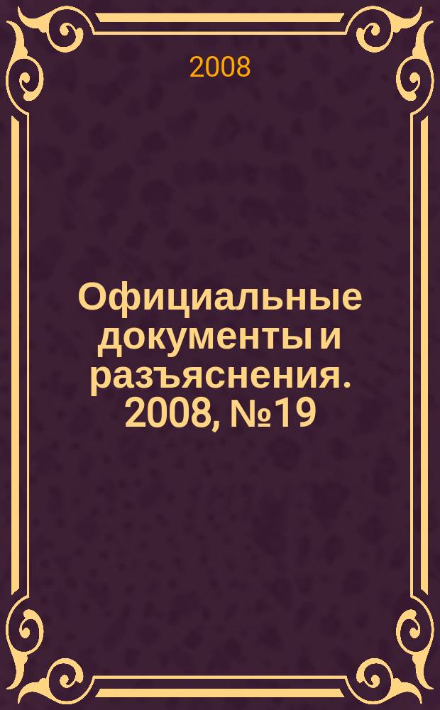 Официальные документы и разъяснения. 2008, № 19