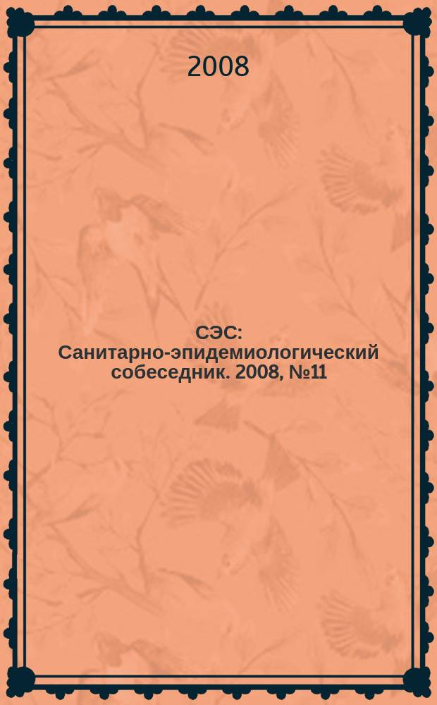 СЭС : Санитарно-эпидемиологический собеседник. 2008, № 11 (75)