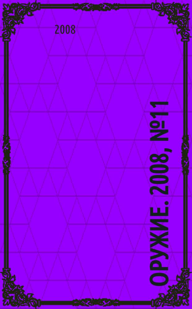 Оружие. 2008, № 11 : Оружие авторское, холодное, художественное