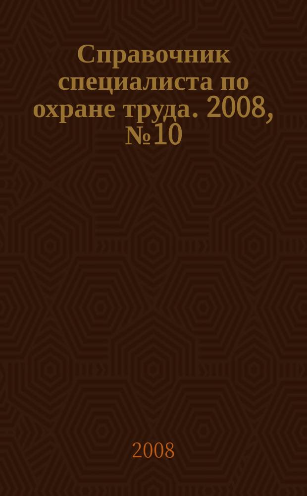 Справочник специалиста по охране труда. 2008, № 10