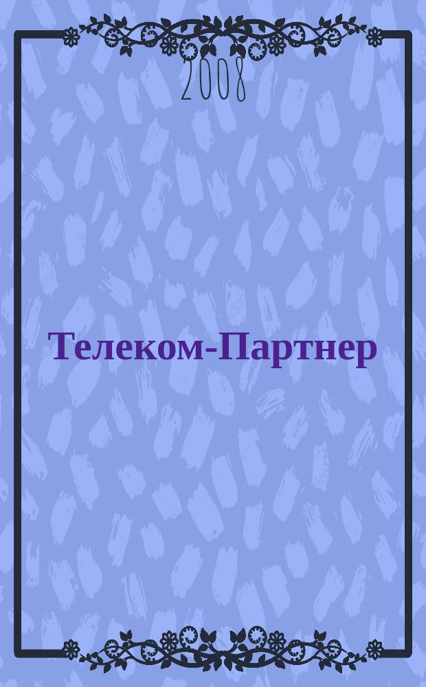 Телеком-Партнер : Читайте. Изучайте, Применяйте. Журнал для бухгалтера, юриста, руководителя. 2008, № 11 (139)