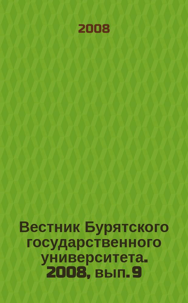 Вестник Бурятского государственного университета. 2008, вып. 9 : Математика и информатика