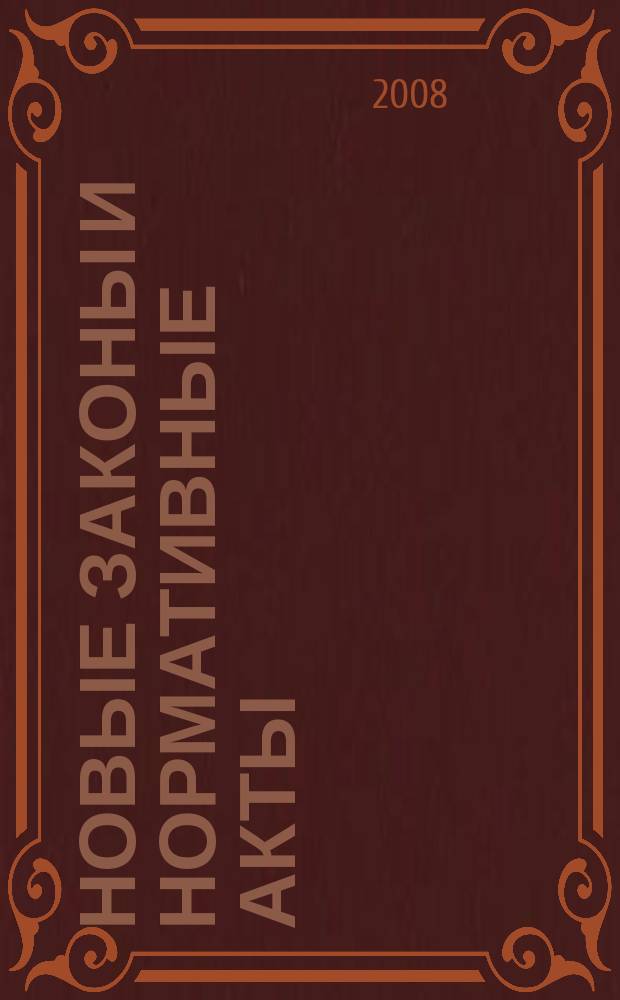 Новые законы и нормативные акты : Прил. к "Рос. газ.". 2008, № 34