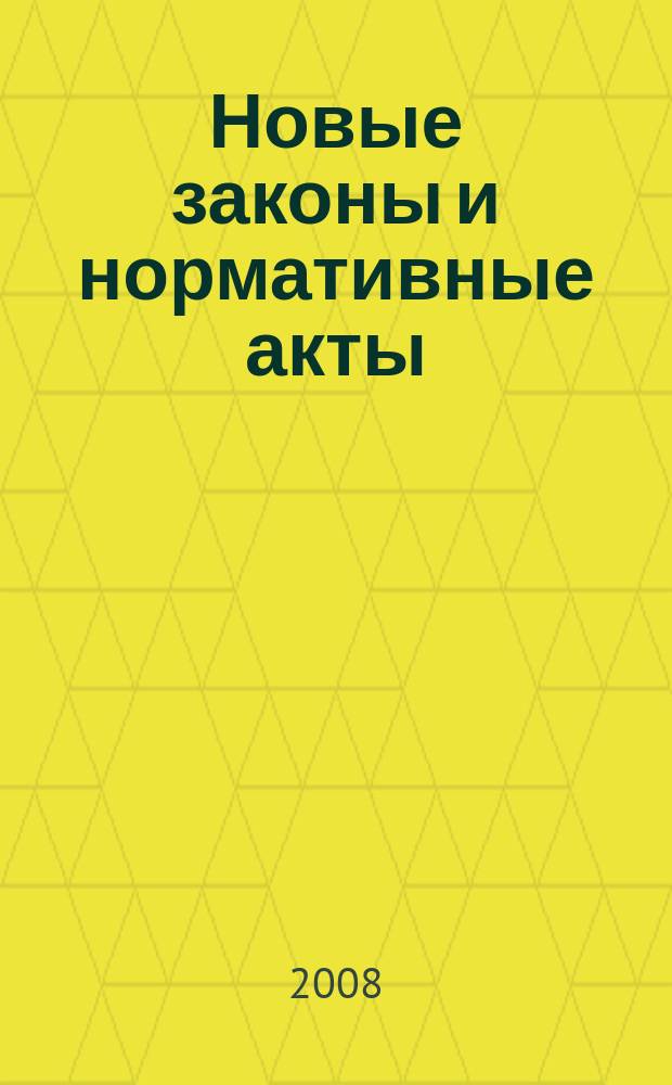 Новые законы и нормативные акты : Прил. к "Рос. газ.". 2008, № 36
