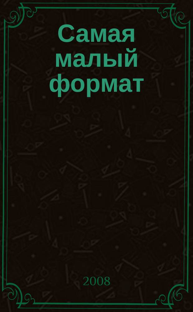 Самая [малый формат] : вдохновляет, помогает, советует. 2008, № 12 (46)