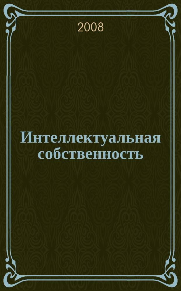 Интеллектуальная собственность : Науч.-практ. журн. 2008, № 11