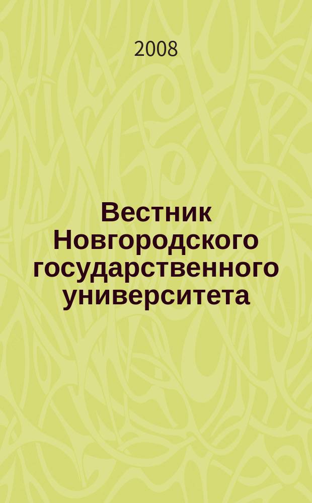 Вестник Новгородского государственного университета : Науч.-теорет. и прикл. журн. широкого профиля. № 46 : Серия "Технические науки"