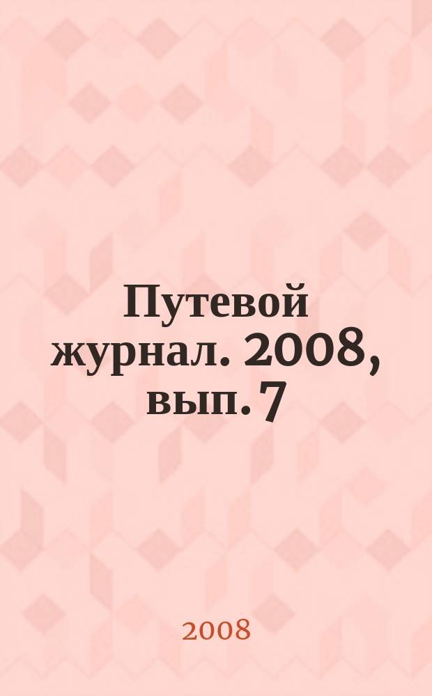 Путевой журнал. 2008, вып. 7