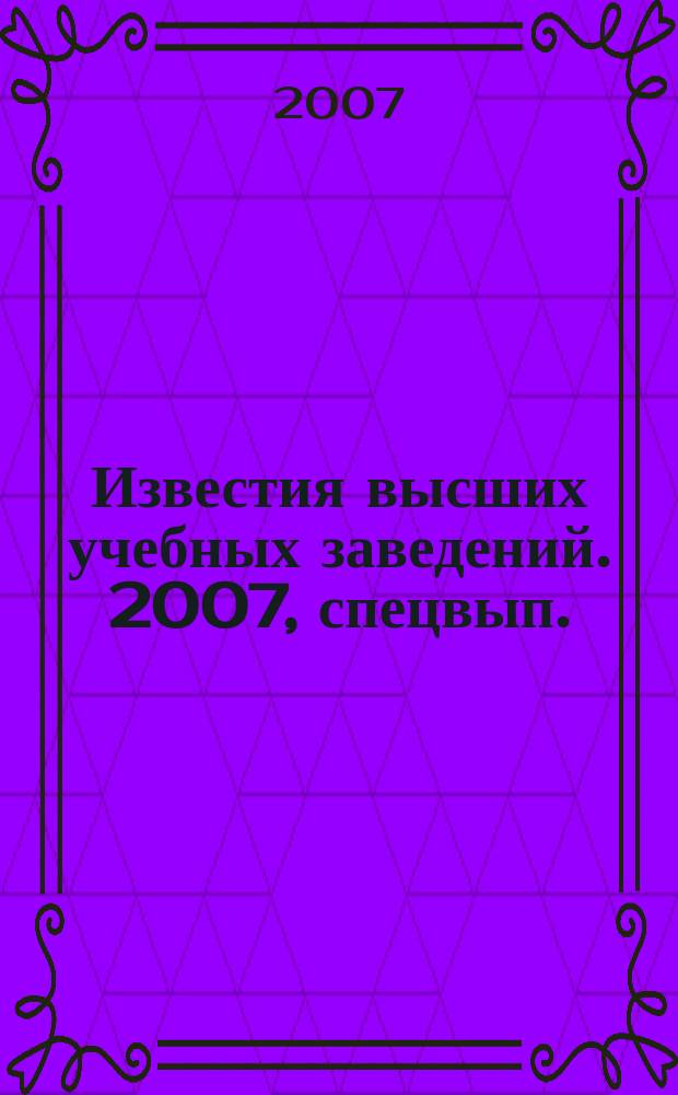 Известия высших учебных заведений. 2007, спецвып. : Электроснабжение