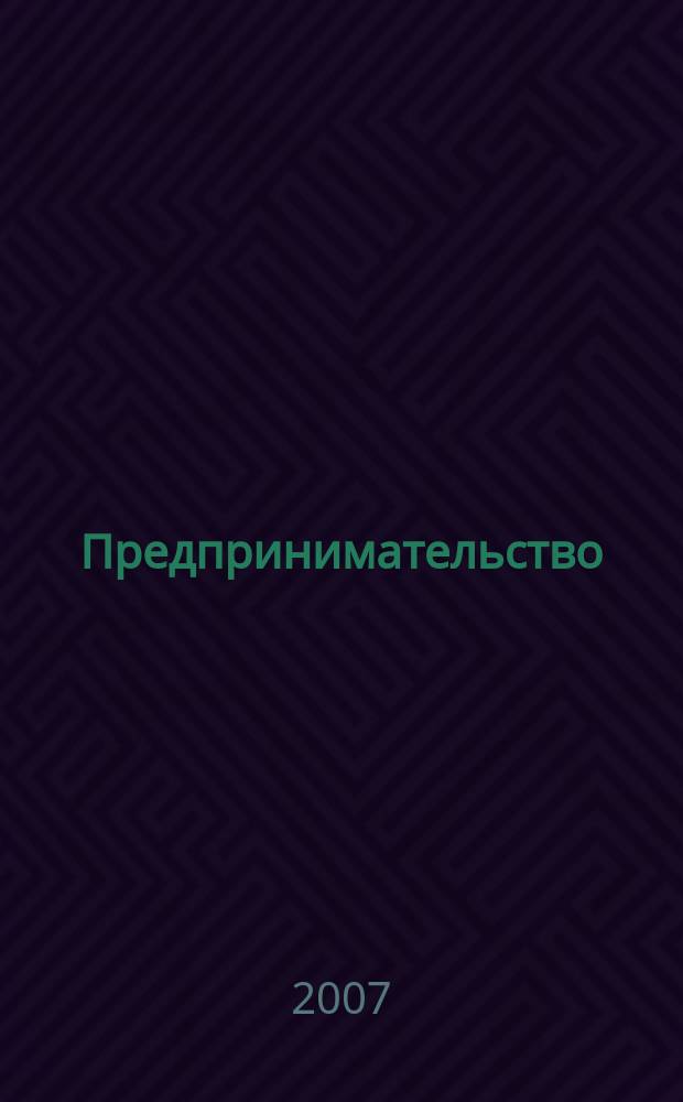 Предпринимательство : Журн.-коммуникация. 2007, 4