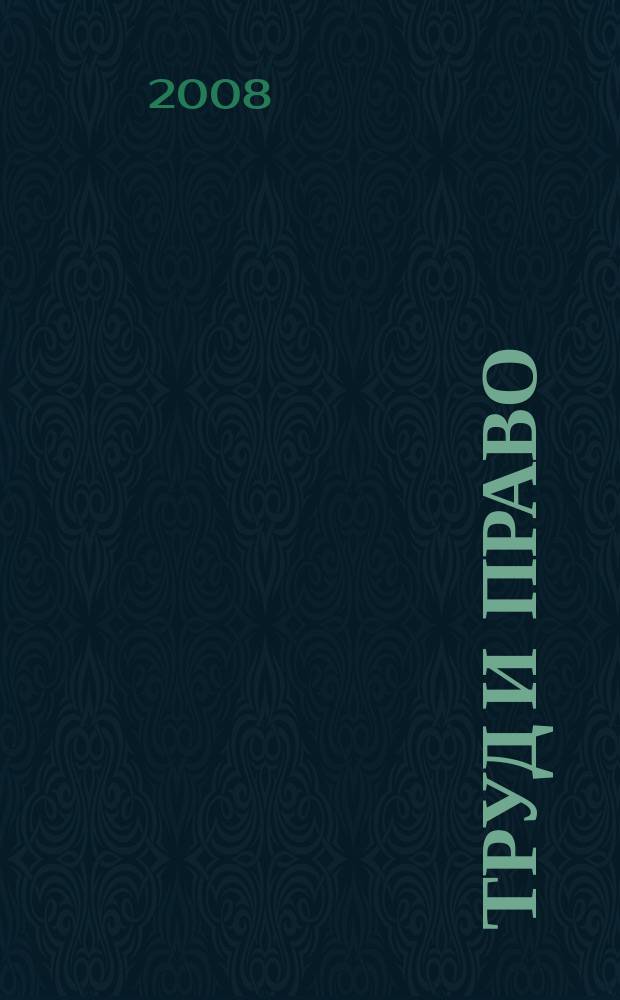 Труд и право : Прил. к журн. "Б-чка профсоюз. активиста". 2008, № 19 : Арбитражный процессуальный кодекс Российской Федерации, ч. 2
