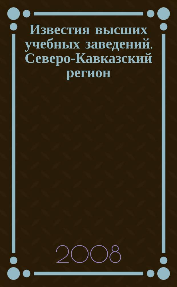 Известия высших учебных заведений. Северо-Кавказский регион : Науч. образоват. и прикл. журн. 2008, спецвып. [2] : Проблемы водного транспорта