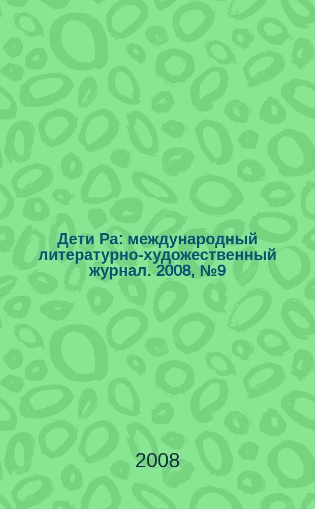 Дети Ра : международный литературно-художественный журнал. 2008, № 9 (47)