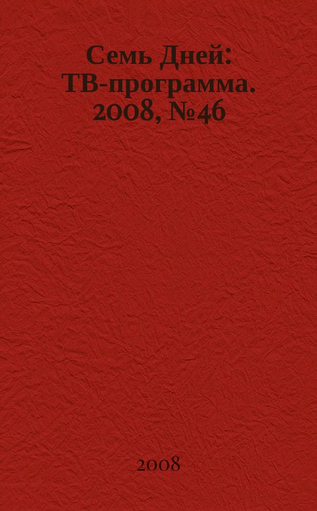 Семь Дней : ТВ-программа. 2008, № 46
