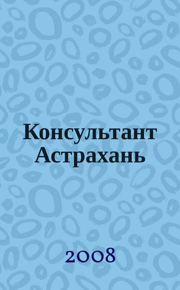 Консультант Астрахань : еженедельный информационно-правовой вестник. 2008, № 29 (629)