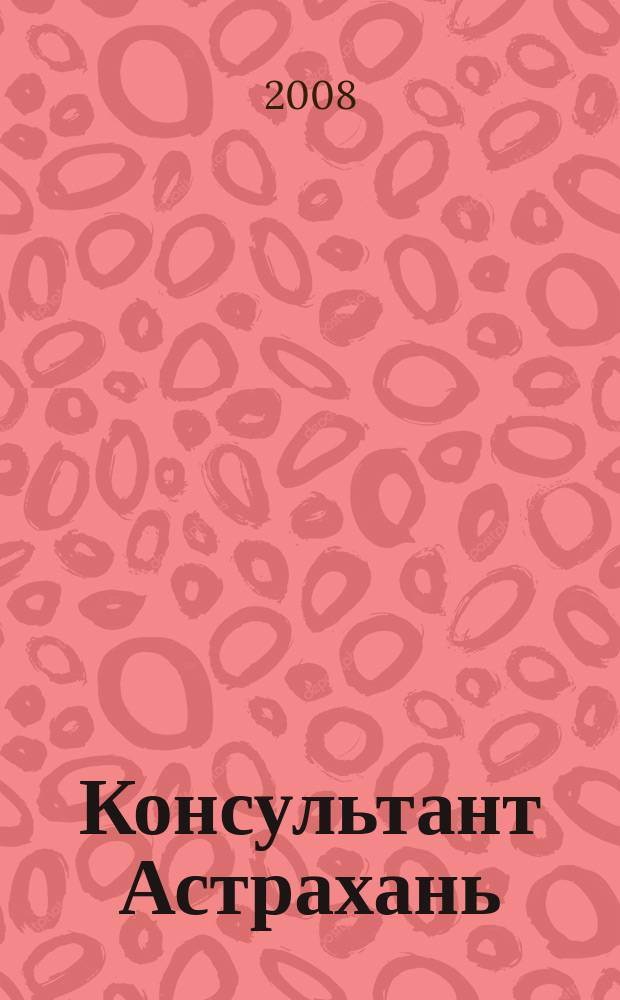 Консультант Астрахань : еженедельный информационно-правовой вестник. 2008, № 26 (626)