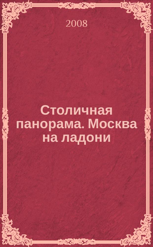 Столичная панорама. Москва на ладони : справочно-информационное издание. 2008, № 6 (9)