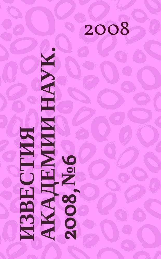 Известия Академии наук. 2008, № 6
