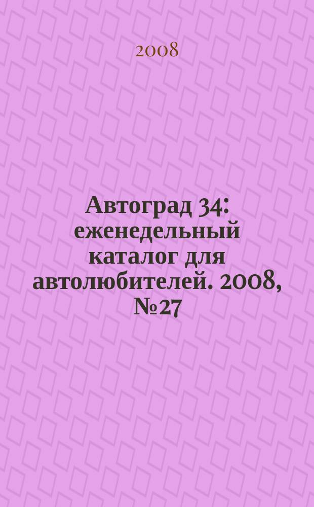 Автоград 34 : еженедельный каталог для автолюбителей. 2008, № 27