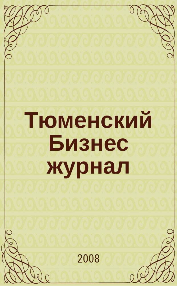 Тюменский Бизнес журнал : для малого и среднего бизнеса. 2008, № 20 (78)